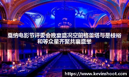 壹号大舞台戛纳电影节评委会晚宴盛况空前格蕾塔与是枝裕和等众星齐聚共襄盛举