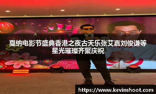 壹号大舞台戛纳电影节盛典香港之夜古天乐张艾嘉刘俊谦等星光璀璨齐聚庆祝
