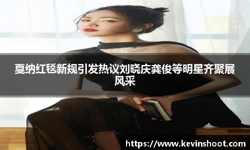 壹号大舞台戛纳红毯新规引发热议刘晓庆龚俊等明星齐聚展风采