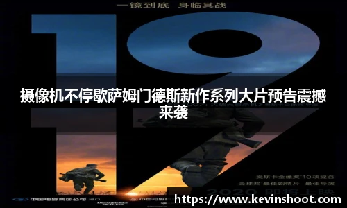 壹号大舞台摄像机不停歇萨姆门德斯新作系列大片预告震撼来袭