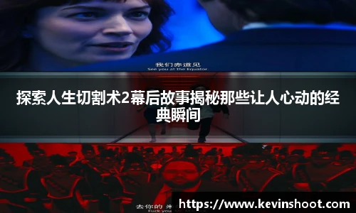 壹号大舞台探索人生切割术2幕后故事揭秘那些让人心动的经典瞬间