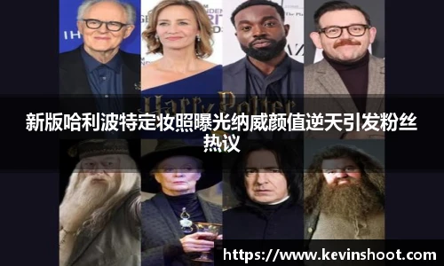 壹号大舞台新版哈利波特定妆照曝光纳威颜值逆天引发粉丝热议