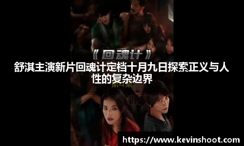 舒淇主演新片回魂计定档十月九日探索正义与人性的复杂边界