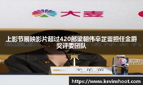 上影节展映影片超过420部梁朝伟辛芷蕾担任金爵奖评委团队