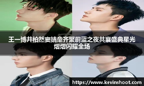 壹号大舞台王一博井柏然窦靖童齐聚蔚蓝之夜共襄盛典星光熠熠闪耀全场