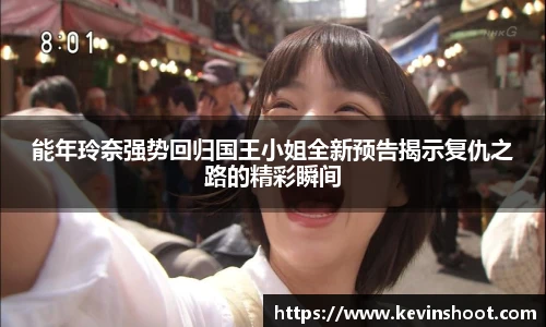壹号大舞台能年玲奈强势回归国王小姐全新预告揭示复仇之路的精彩瞬间