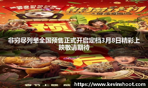 壹号大舞台非穷尽列举全国预售正式开启定档3月8日精彩上映敬请期待